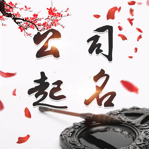 江阴公司起名_找田馥连起名