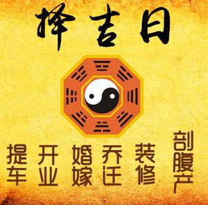 江阴择吉日