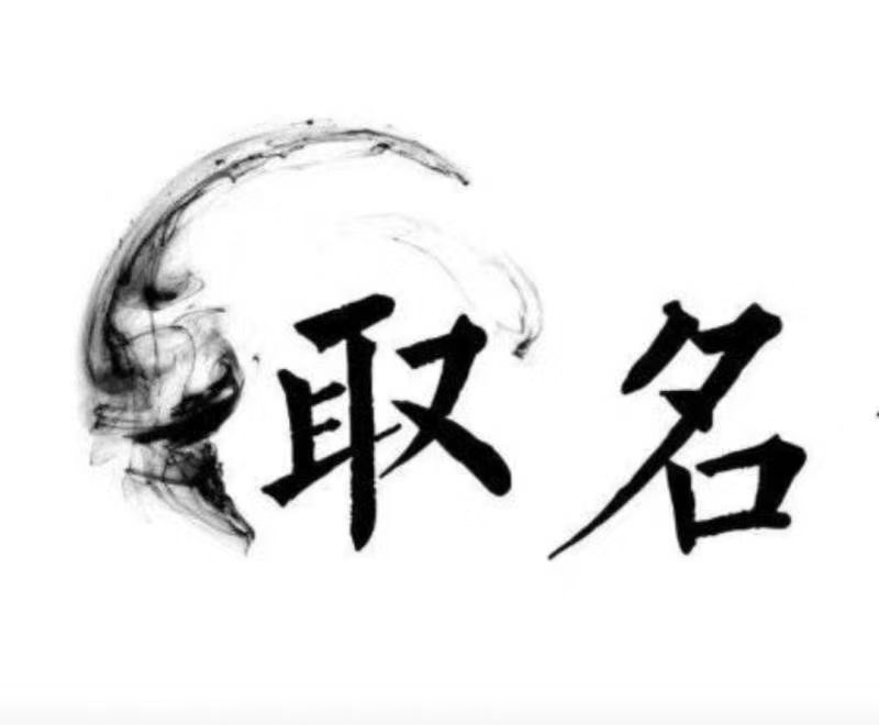  江阴宝宝取名 大师一对一人工起名