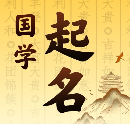 江阴国学起名 人工起名一对一