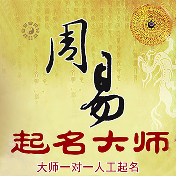 江阴起名大师 江阴大师起名 找田大师 41年起名经验