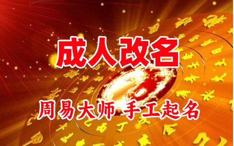江阴成人改名-找大师一对一改名先分析后改名